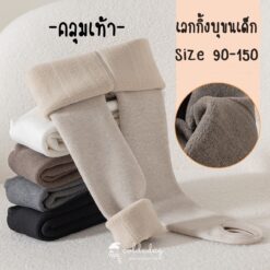 9211 เลกกิ้งกันหนาวเด็กแบบคลุมเท้า